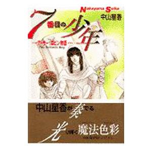 7番目の少年／中山星香