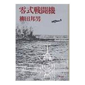 零式戦闘機／柳田邦男