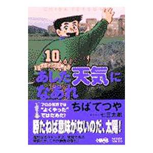 あした天気になあれ−全英オープン編− 10／ちばてつや