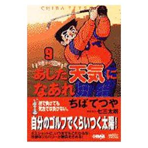 あした天気になあれ−全英オープン編− 9／ちばてつや
