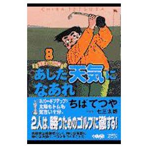 あした天気になあれ−全英オープン編− 8／ちばてつや