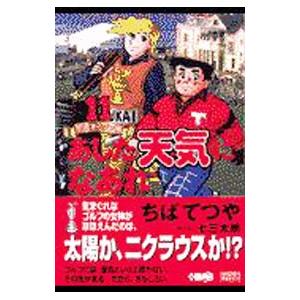 あした天気になあれ−全英オープン編− 11／ちばてつや
