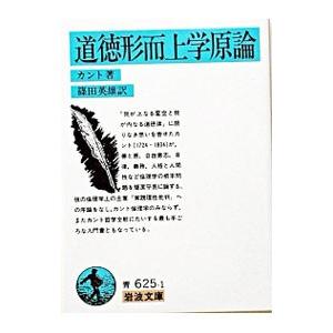 道徳形而上学原論／カント