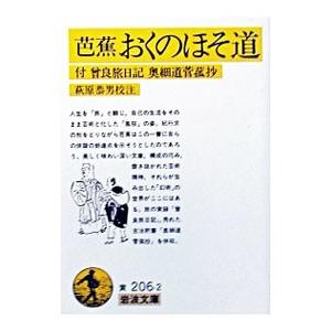芭蕉おくのほそ道−付 曾良旅日記奥細道菅菰抄−／萩原恭男【校注】