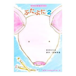 ぶたぶた 2／安武わたる