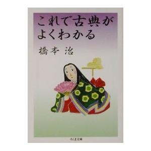 これで古典がよくわかる／橋本治