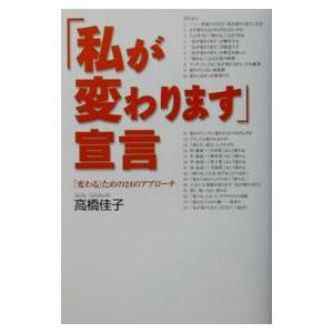 「私が変わります」宣言／高橋佳子