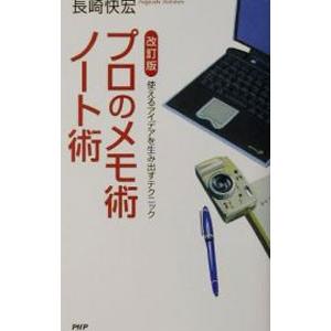 プロのメモ術・ノート術 【改訂版】／長崎快宏