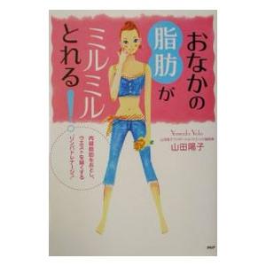 おなかの脂肪がミルミルとれる！／山田陽子