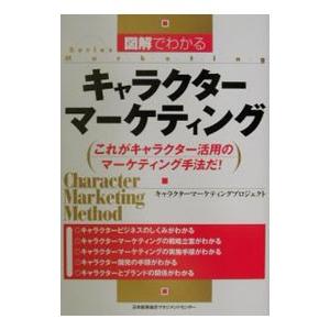 図解でわかるキャラクターマーケティング／キャラクターマーケティングプロジェクト