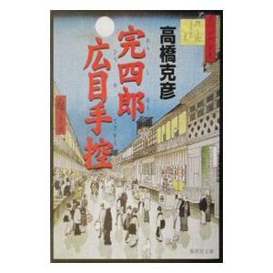 完四郎広目手控 （完四郎広目手控シリーズ１）／高橋克彦