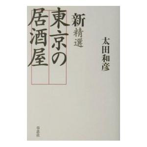 新精選東京の居酒屋／太田和彦