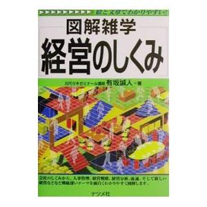 経営のしくみ／有坂誠人