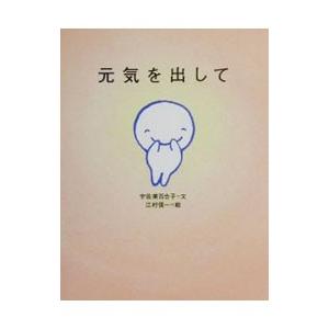 元気を出して／宇佐美百合子