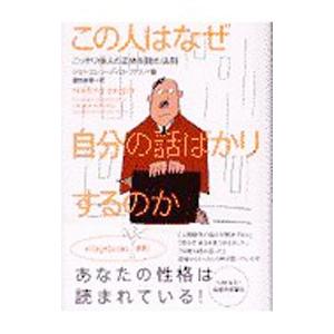 この人はなぜ自分の話ばかりするのか−こっそり他人の正体を読む法則−／ジョーエレン・ディミトリアス