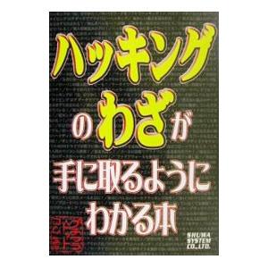 ハッキングのわざが手に取るようにわかる本／プチワラ・ドットコム