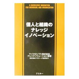 個人と組織のナレッジイノベーション／マイクロソフト