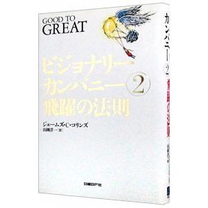 ビジョナリーカンパニー(2)−飛躍の法則−／ジェームズ・C・コリンズ