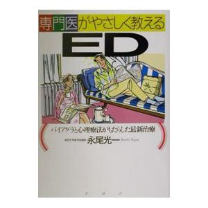 専門医がやさしく教えるED／永尾光一