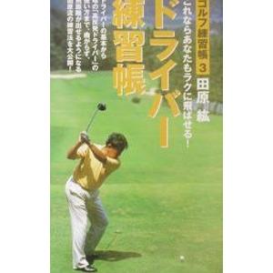 ドライバー練習帳／田原紘