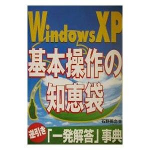 Ｗｉｎｄｏｗｓ ＸＰ基本操作の知恵袋／石野英之