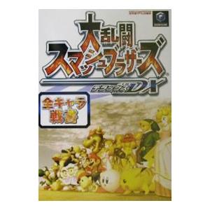 大乱闘スマッシュブラザーズDX全キャラ戦書／毎日コミュニケーションズ