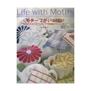 モチーフがいっぱい／村林和子