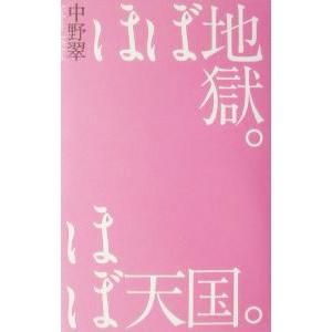 ほぼ地獄。ほぼ天国。／中野翠