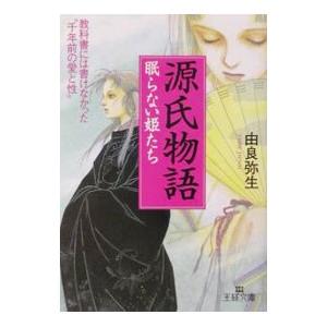源氏物語−眠らない姫たち−／由良弥生