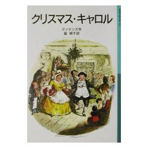 クリスマス・キャロル／ディケンズ