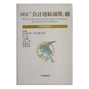 ＳＥＣ「会計連続通牒」 3／村山徳五郎