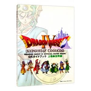 ドラゴンクエスト IV 導かれし者たち公式ガイドブック−世界編− 上巻／エニックス