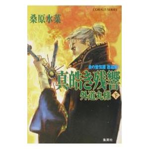 真皓き残響−外道丸様−（炎の蜃気楼 邂逅編シリーズ６）