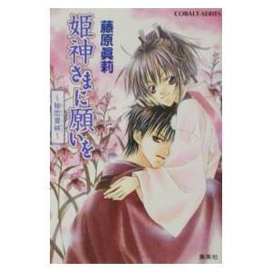 姫神さまに願いを−秘恋夏峡−／藤原真莉