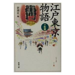 江戸東京物語−下町篇−／新潮社