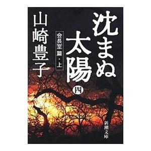 沈まぬ太陽(4)−会長室篇− 上／山崎豊子
