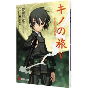 キノの旅 −the Beautiful World− 5／時雨沢恵一