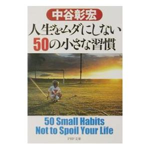 人生をムダにしない50の小さな習慣／中谷彰宏