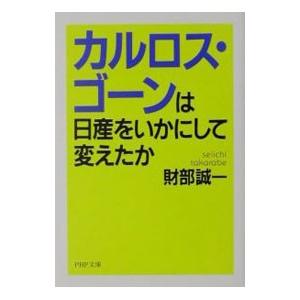 カルロス・ゴーンは日産をいかにして変えたか／財部誠一