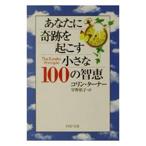 あなたに奇跡を起こす小さな100の智恵／コリン・ターナー