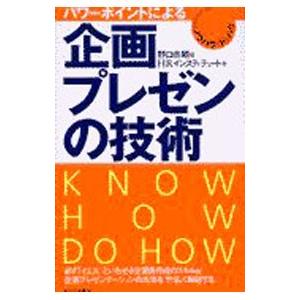 パワーポイントによる企画・プレゼンの技術／HRインスティテュート
