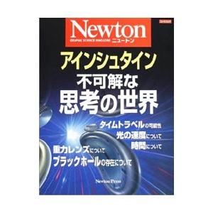 アインシュタイン不可解な思考の世界