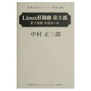 Linux狂騒曲 第3番／中村正三郎