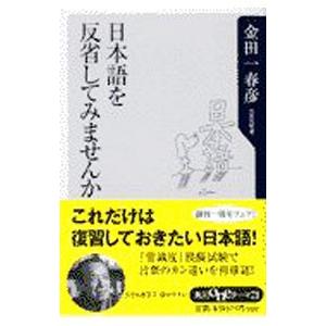 日本語を反省してみませんか／金田一春彦