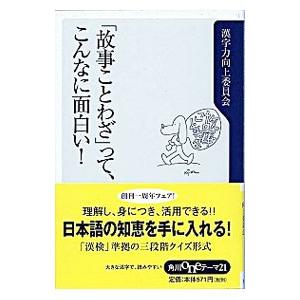 「故事ことわざ」って、こんなに面白い！／漢字力向上委員会