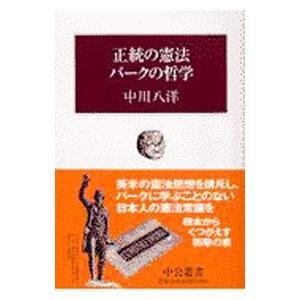 正統の憲法バークの哲学／中川八洋