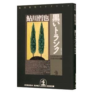 黒いトランク／鮎川哲也