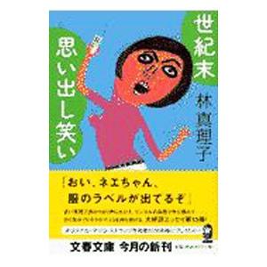 世紀末思い出し笑い／林真理子