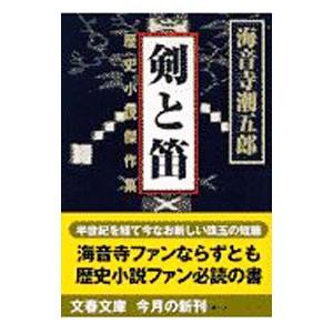 剣と笛／海音寺潮五郎