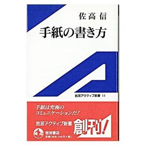 手紙の書き方／佐高信